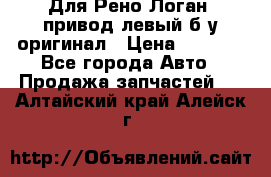 Для Рено Логан1 привод левый б/у оригинал › Цена ­ 4 000 - Все города Авто » Продажа запчастей   . Алтайский край,Алейск г.